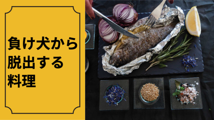 負け犬から脱出する料理